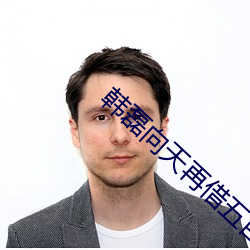 韩磊向天再借五百年(nián)我是歌手为什么被(bèi)剪辑了