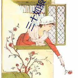 三十如狼四十如虎那五(wǔ)十呢(ne)叶宗林