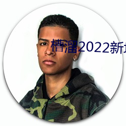 槽溜(溜)2022新地(地)扯(扯)一二(二)2.5.2