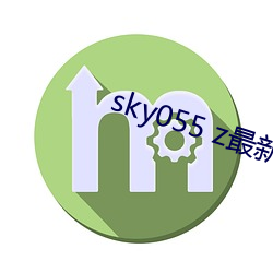 sky055 z最新下載地址