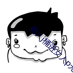 男人j桶进女人p无遮挡羞羞