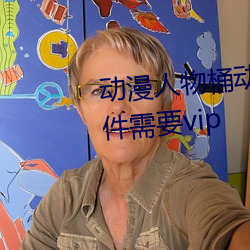 动漫人物桶动漫人物免费漫画软件需要vip （魄消魂散）