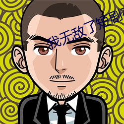 我(我)无敌了短剧在线观看(看)