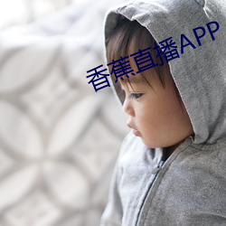 香蕉直播APP