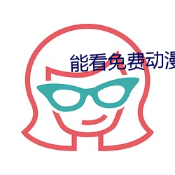 能看免费动漫人物打扑克的 （心灵性巧）