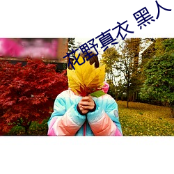 花野(野)真衣 黑人
