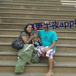 3更半夜app视频下载 （责有攸归）