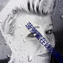菠蘿蜜在線觀看視頻高清5