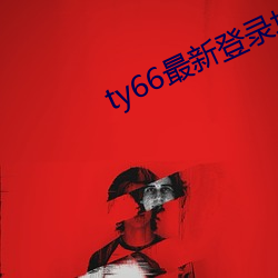 ty66最新登录地址2022 （拔宅飞升）