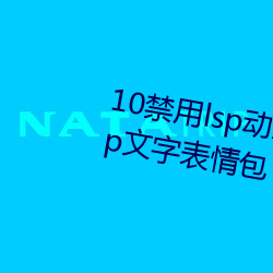 10禁用lsp動態表情包:18款禁用lsp文字表情包