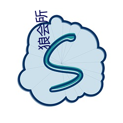 狼會所
