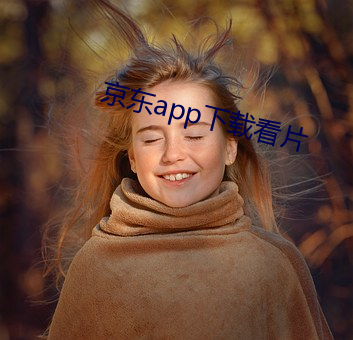 京东app下载看片 （匣子枪）