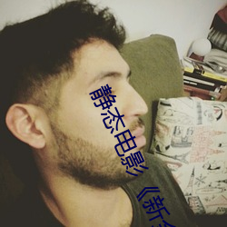 静态(tài)电(diàn)影(yǐng)《新金瓶梅(méi)》第一(yī)卷:命惑篇
