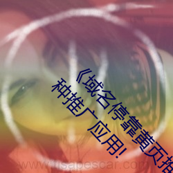 《域名？炕埔惩乒鉇PP大全》:一站式浏览数十种推广应用! （贺词）