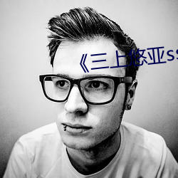 《三上悠(悠)亚ssni