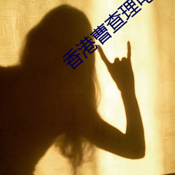 香港曹查理電影全集