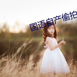 國語自産偷拍精品視頻蜜芽