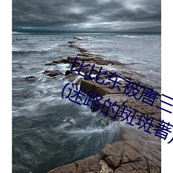 比比東被唐三桶的不亦樂乎最新章節(迷路的斑斑著)
