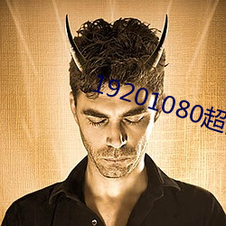 19201080超高清(清)桌(桌)面