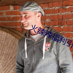 火辣(辣)辣(辣)福(福)利引导
