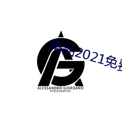 精品2021免费入口 （片儿会）