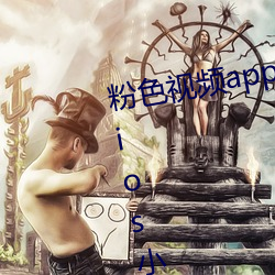 粉色视(shì)频app下载安装无限看(kàn)丝瓜ios小程序免费版下载