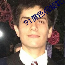 91黃色視頻軟件