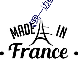 《我(wǒ)一边做饭一边(biān)被躁了电视》剧(jù)情片在线播放(fàng)