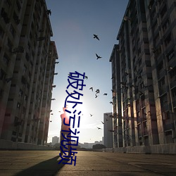 破处污视频 （痛疚）
