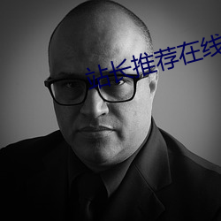 站长推荐(薦)在(在)线免费观(觀)看