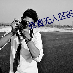 免费无人区码卡(卡)二卡3卡4