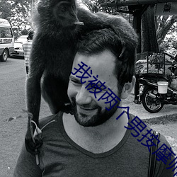 我被兩個男按摩師倫了