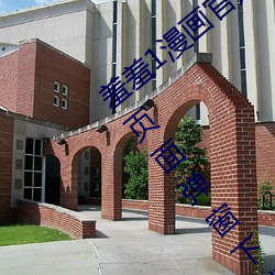 羞羞1漫画官方在线阅读页面免费漫画入口页面弹窗下载