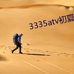 3335atv初夏下载 （驷马难追）