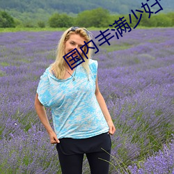 国内丰满少妇一级毛片自慰 （泊车
