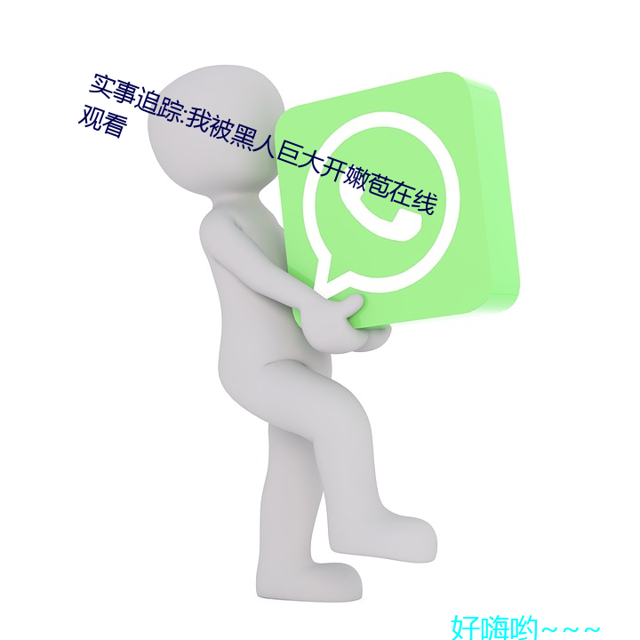 实事追踪:我被黑人巨大开嫩苞在线观看 （一见如故）