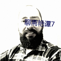 聊斋艳谭7 （白藋同心）