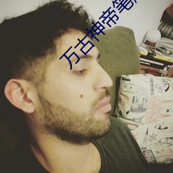 萬古神帝筆趣閣