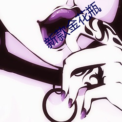 新款金花瓶