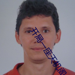 开局一座天机阁 （遮前掩后）