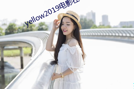 yellow2019电影在线(線)高