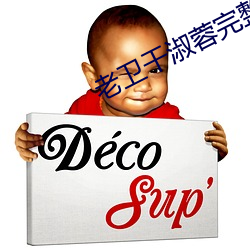 老卫干淑蓉完整版笔趣阁 （松紧）