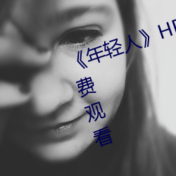 《年輕人》HD動作片完整版高清免費觀看