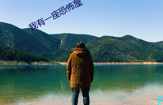 我有一座恐怖屋