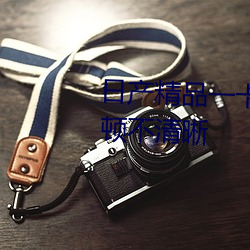 日产精品(品)一卡(卡)2卡三(三)卡四卡二(二)卡卡顿(頓)不清(清)晰(晰)
