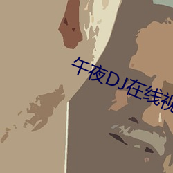 午夜DJ在線視頻免費