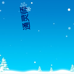 通靈師