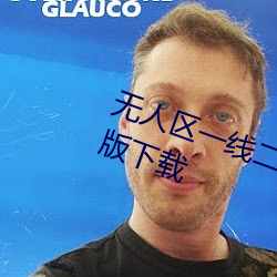 无人区一线二线三线乱码高清免费版下载