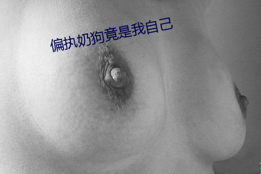 偏执奶狗竟是我自己