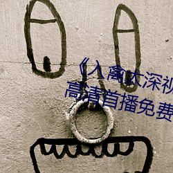 《入禽太深(深)视(視)频(頻)在线观看完整版》高(高)清(清)首(首)播(播)免费(費)观(觀)看